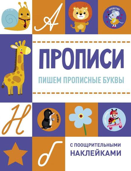 Фотография книги "Пишем прописные буквы"