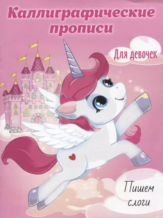 Обложка книги "Пишем слоги. Каллиграфические прописи для девочек"