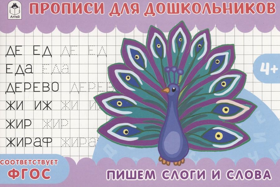Обложка книги "Пишем слоги и слова. Прописи для дошкольников"