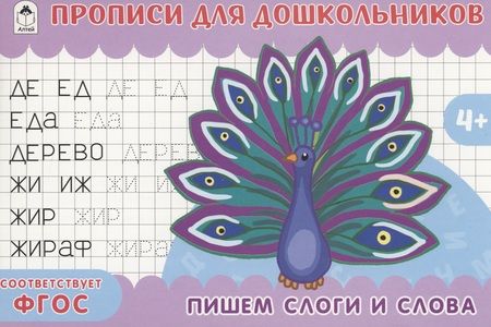 Фотография книги "Пишем слоги и слова. Прописи для дошкольников"