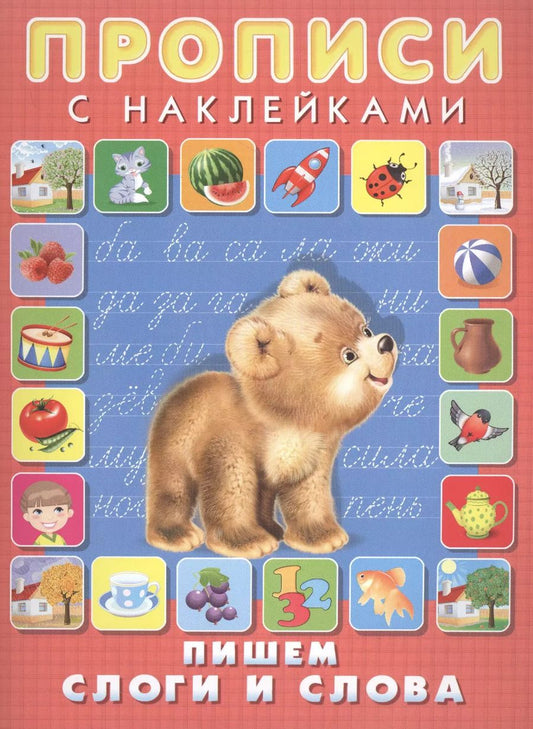 Обложка книги "Пишем слоги и слова. Прописи с наклейками"