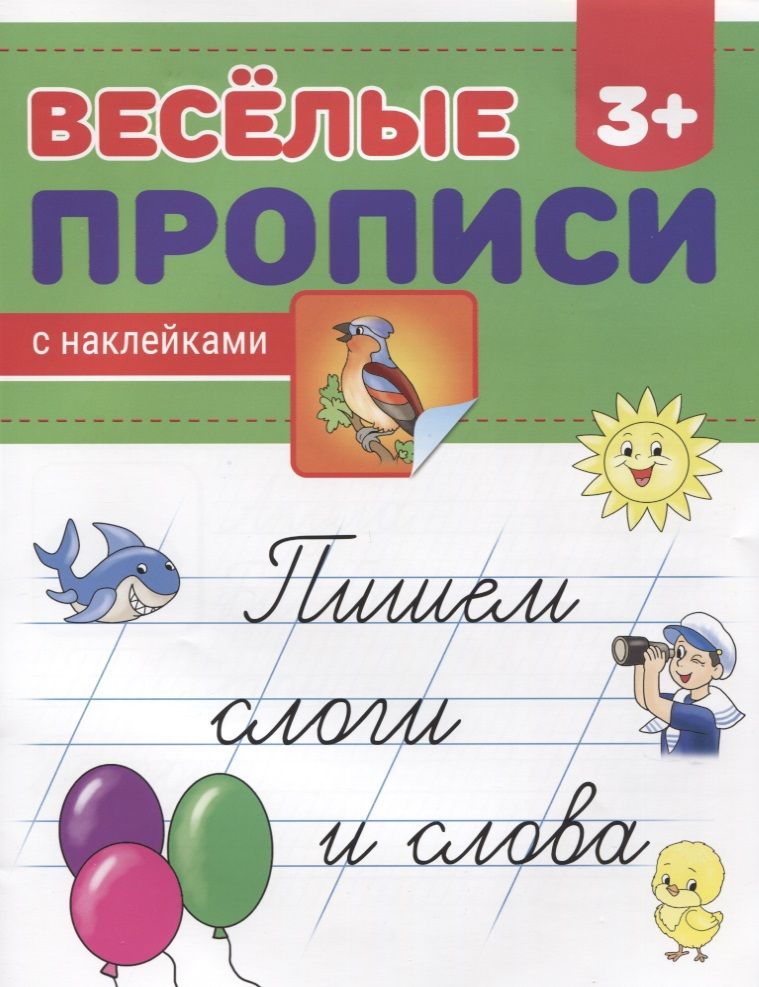 Обложка книги "Пишем слоги и слова"