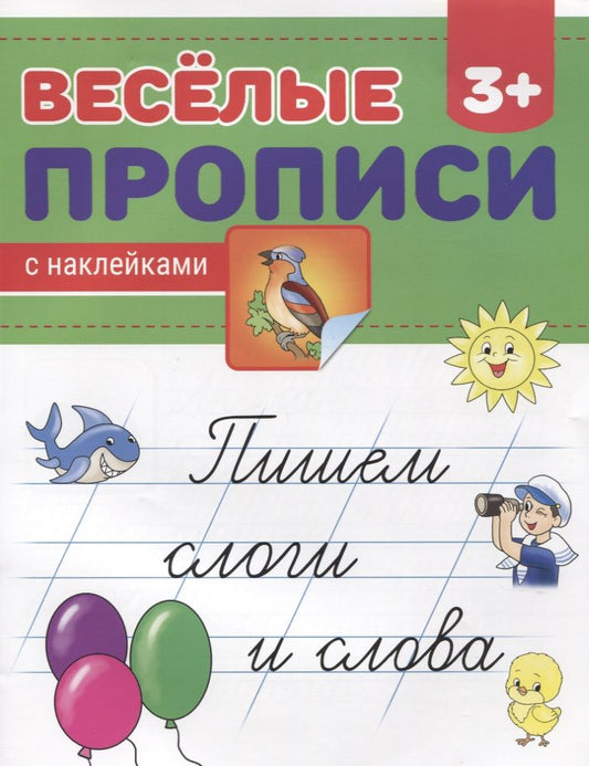Обложка книги "Пишем слоги и слова"