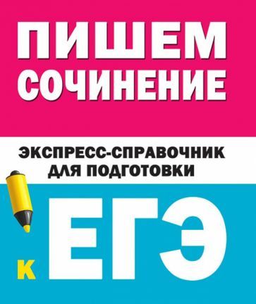 Обложка книги "Пишем сочинения на ЕГЭ. Экспресс-справочник"