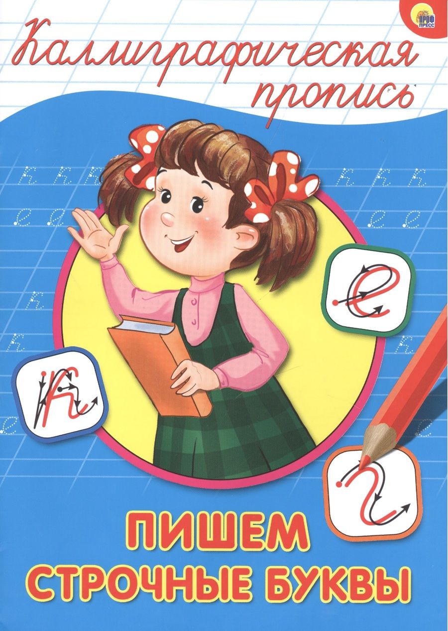 Обложка книги "Пишем строчные буквы"
