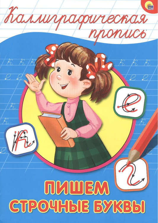 Обложка книги "Пишем строчные буквы"
