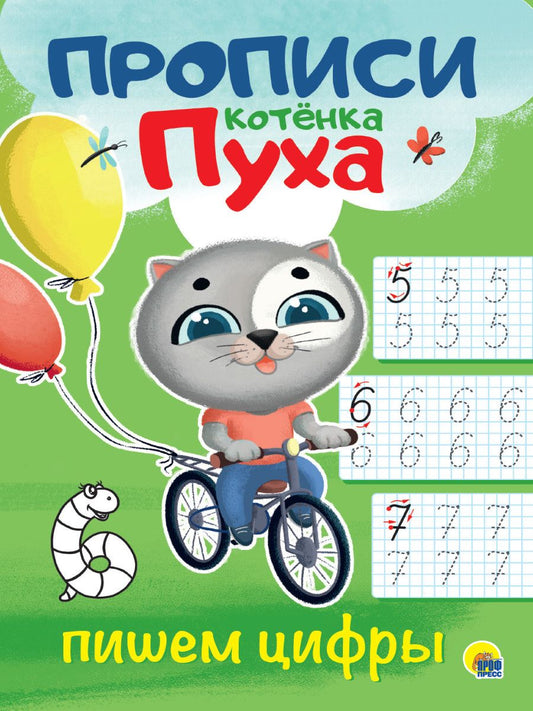 Обложка книги "Пишем цифры. Прописи котенка Пуха"