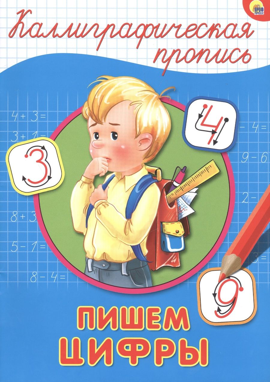 Обложка книги "Пишем цифры"