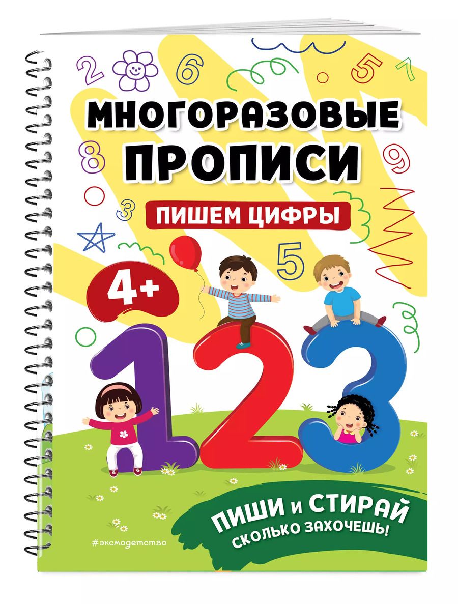 Обложка книги "Пишем цифры"