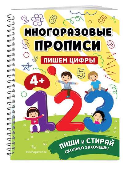 Обложка книги "Пишем цифры"