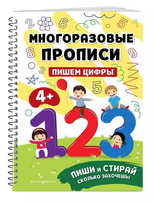 Обложка книги "Пишем цифры"