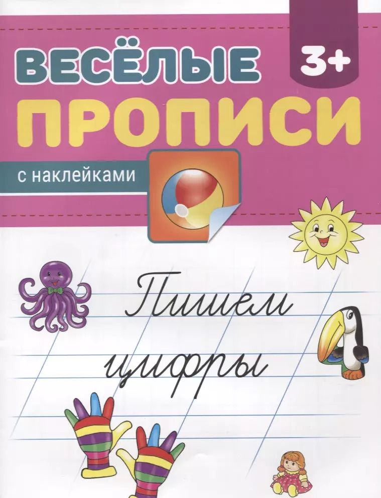 Обложка книги "Пишем цифры"