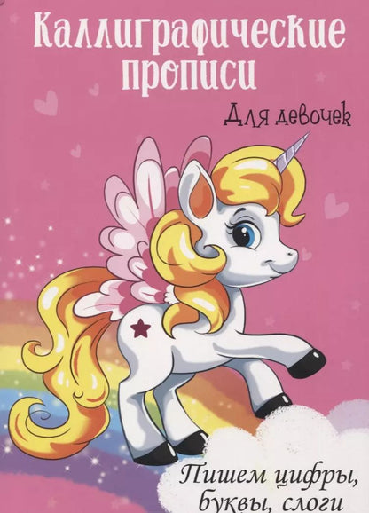 Обложка книги "Пишем цифры, буквы, слоги. Каллиграфические прописи для девочек"