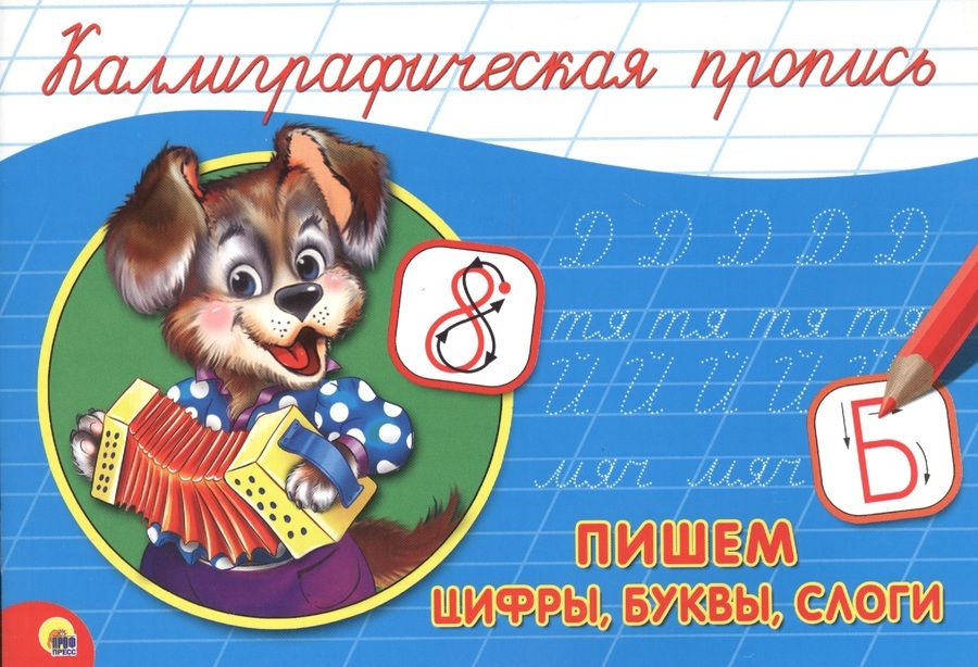 Обложка книги "Пишем цифры, буквы, слоги"