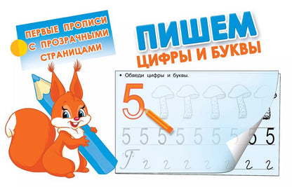 Обложка книги "Пишем цифры и буквы"