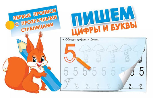 Обложка книги "Пишем цифры и буквы"