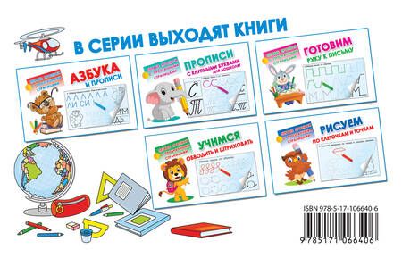 Фотография книги "Пишем цифры и буквы"