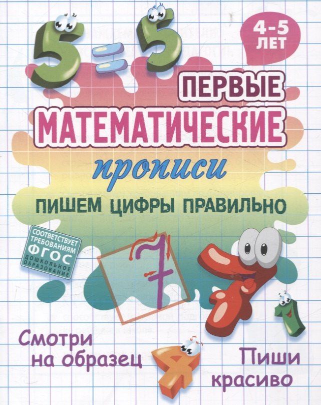 Обложка книги "Пишем цифры правильно"