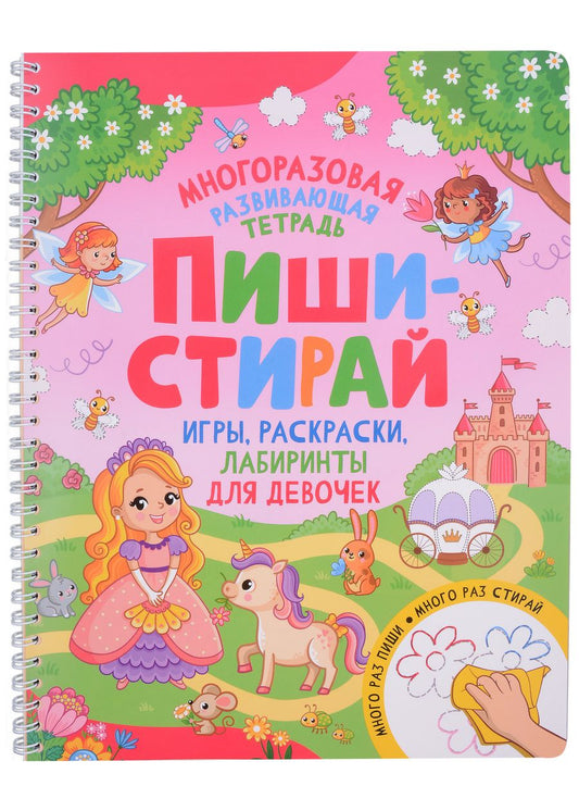Обложка книги "Пиши-стирай. Игры, раскраски, лабиринты для девочек"