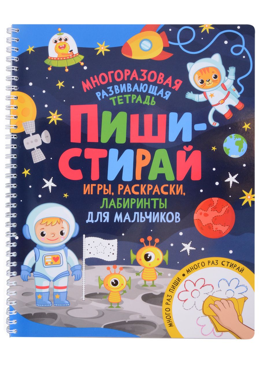 Обложка книги "Пиши-стирай. Игры, раскраски, лабиринты для мальчиков"