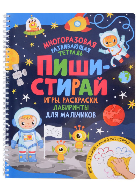 Обложка книги "Пиши-стирай. Игры, раскраски, лабиринты для мальчиков"