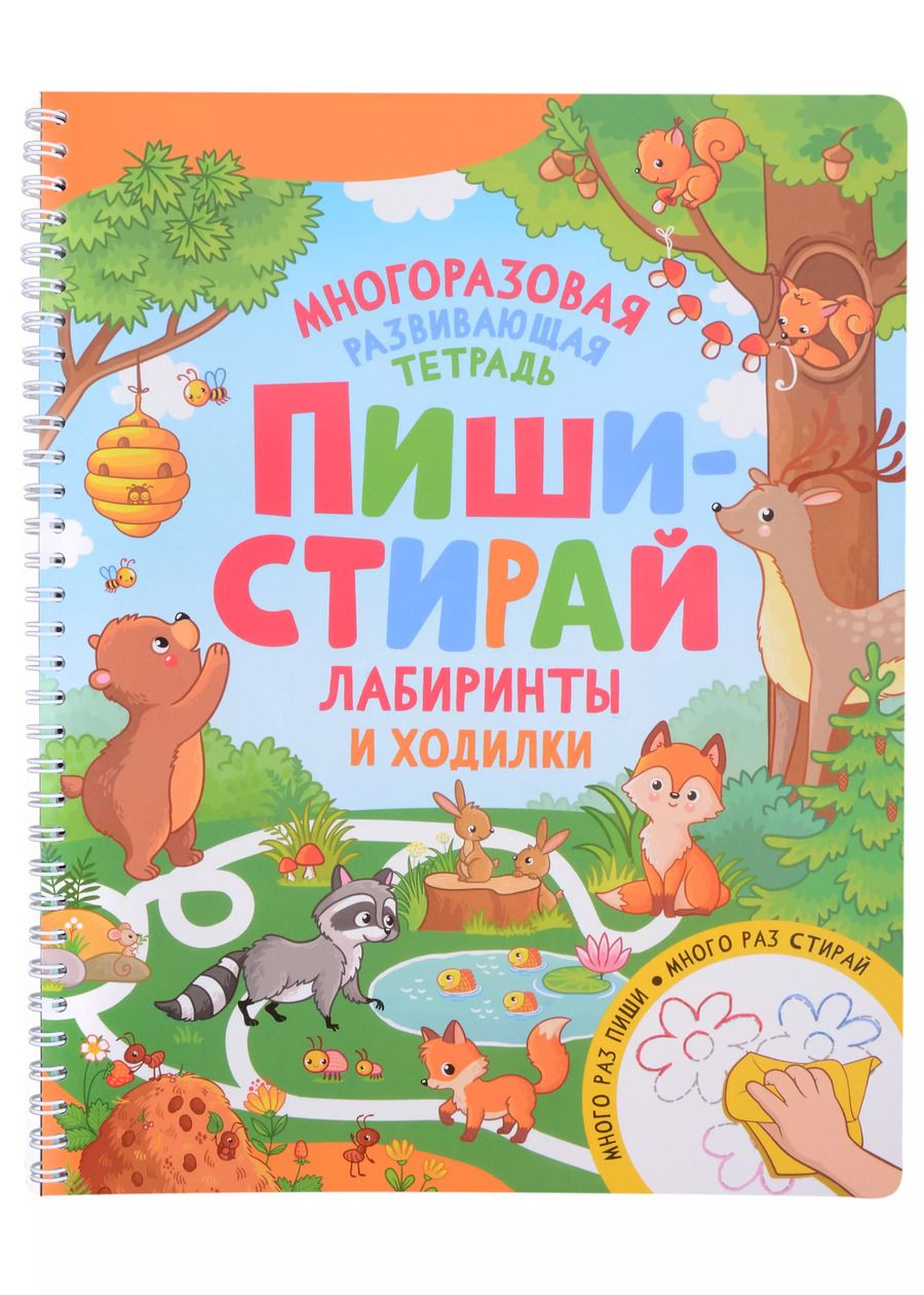 Обложка книги "Пиши-стирай. Лабиринты и ходилки"
