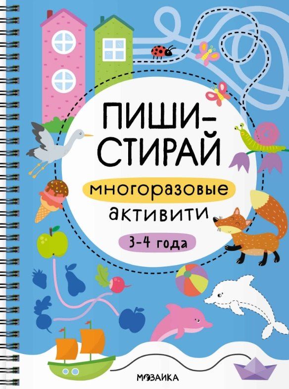 Обложка книги "Пиши-стирай. Многоразовые активити. 3-4 года"