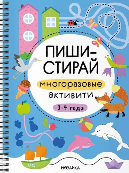 Обложка книги "Пиши-стирай. Многоразовые активити. 3-4 года"