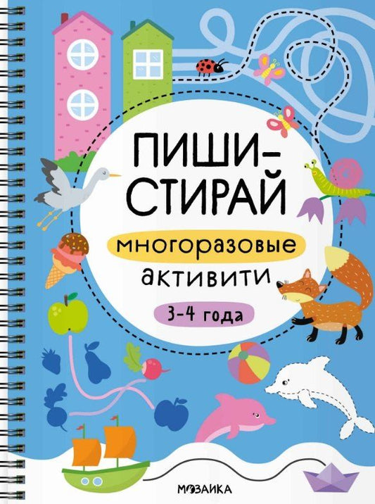 Обложка книги "Пиши-стирай. Многоразовые активити. 3-4 года"