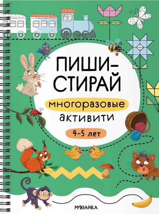 Обложка книги "Пиши-стирай. Многоразовые активити. 4-5 лет"