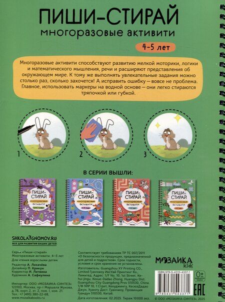 Фотография книги "Пиши-стирай. Многоразовые активити. 4-5 лет"