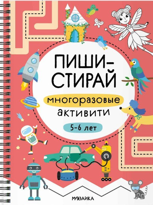 Обложка книги "Пиши-стирай. Многоразовые активити. 5-6 лет"