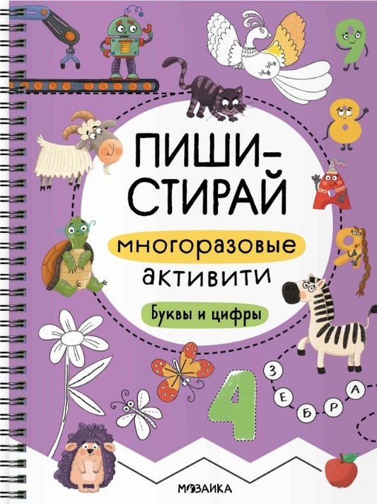 Обложка книги "Пиши-стирай. Многоразовые активити. Буквы и цифры"