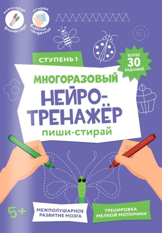 Обложка книги "Пиши-стирай. Многоразовый нейротренажёр. Ступень 1"