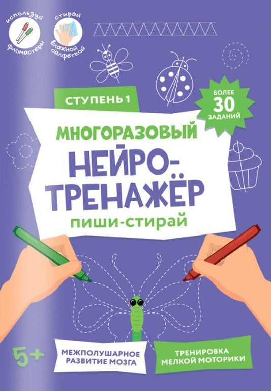 Обложка книги "Пиши-стирай. Многоразовый нейротренажёр. Ступень 1"