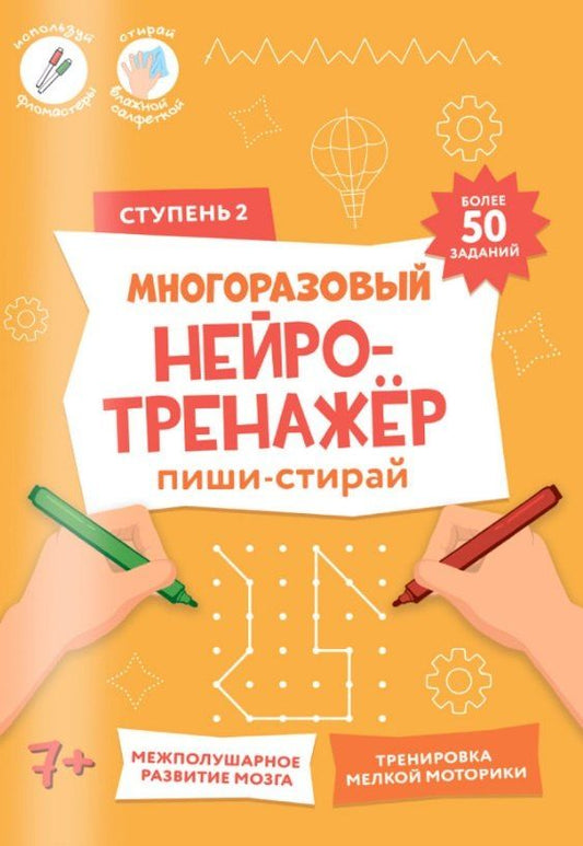 Обложка книги "Пиши-стирай. Многоразовый нейротренажёр. Ступень 2"