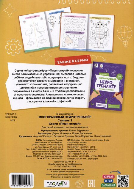 Фотография книги "Пиши-стирай. Многоразовый нейротренажёр. Ступень 2"
