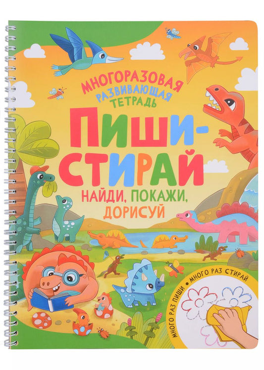 Обложка книги "Пиши-стирай. Найди, покажи, дорисуй"