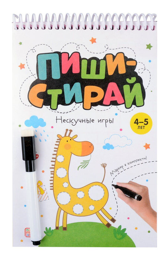 Обложка книги "Пиши-стирай. Нескучные игры"