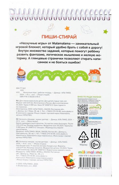 Фотография книги "Пиши-стирай. Нескучные игры"