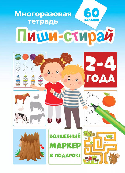 Обложка книги "Пиши-стирай 2-4 года"