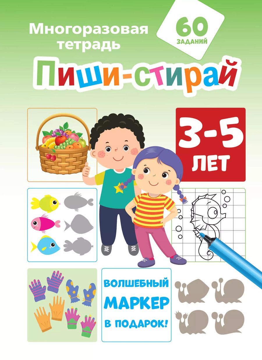 Обложка книги "Пиши-стирай 3-5 лет"