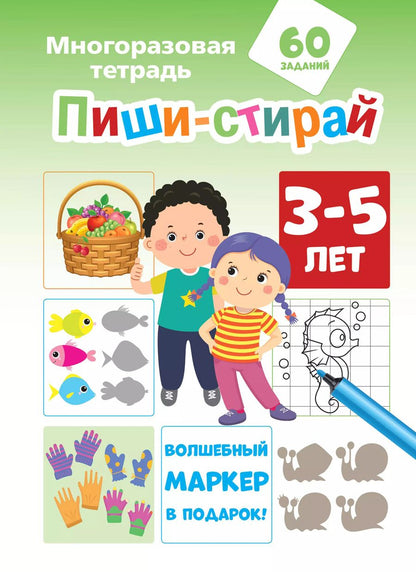 Обложка книги "Пиши-стирай 3-5 лет"