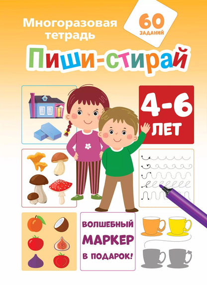 Обложка книги "Пиши-стирай 4-6 лет"