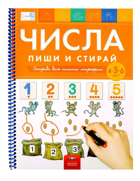 Обложка книги "Пиши и стирай. Числа. Пиши и стирай: тетрадь для письма маркером для детей 4-5-6 лет"