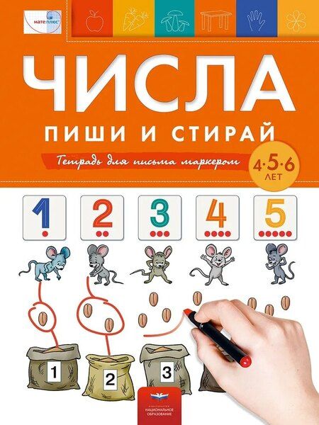 Фотография книги "Пиши и стирай. Числа. Пиши и стирай: тетрадь для письма маркером для детей 4-5-6 лет"