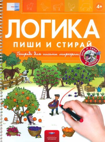 Обложка книги "Пиши и стирай. Логика. Бим и Ёжка в деревне"
