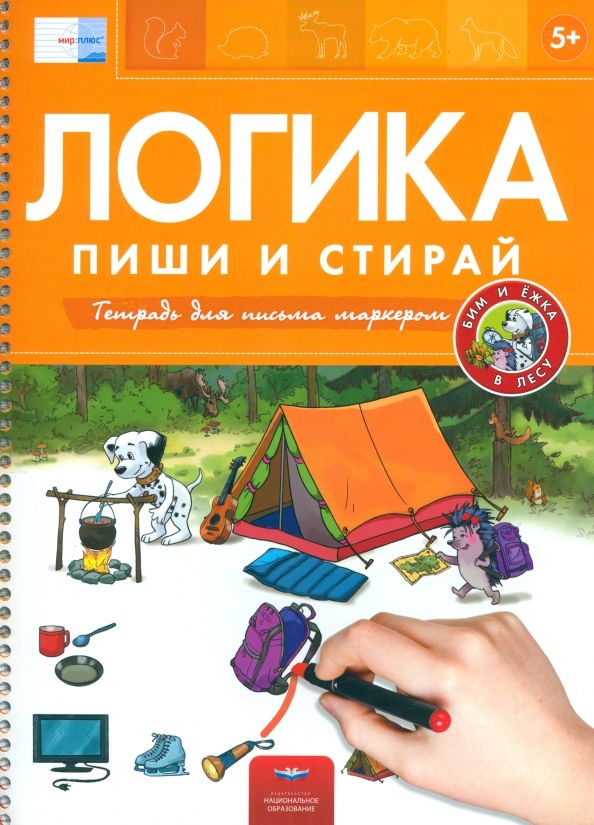 Обложка книги "Пиши и стирай. Логика. Бим и Ёжка в лесу. ФГОС ДО"