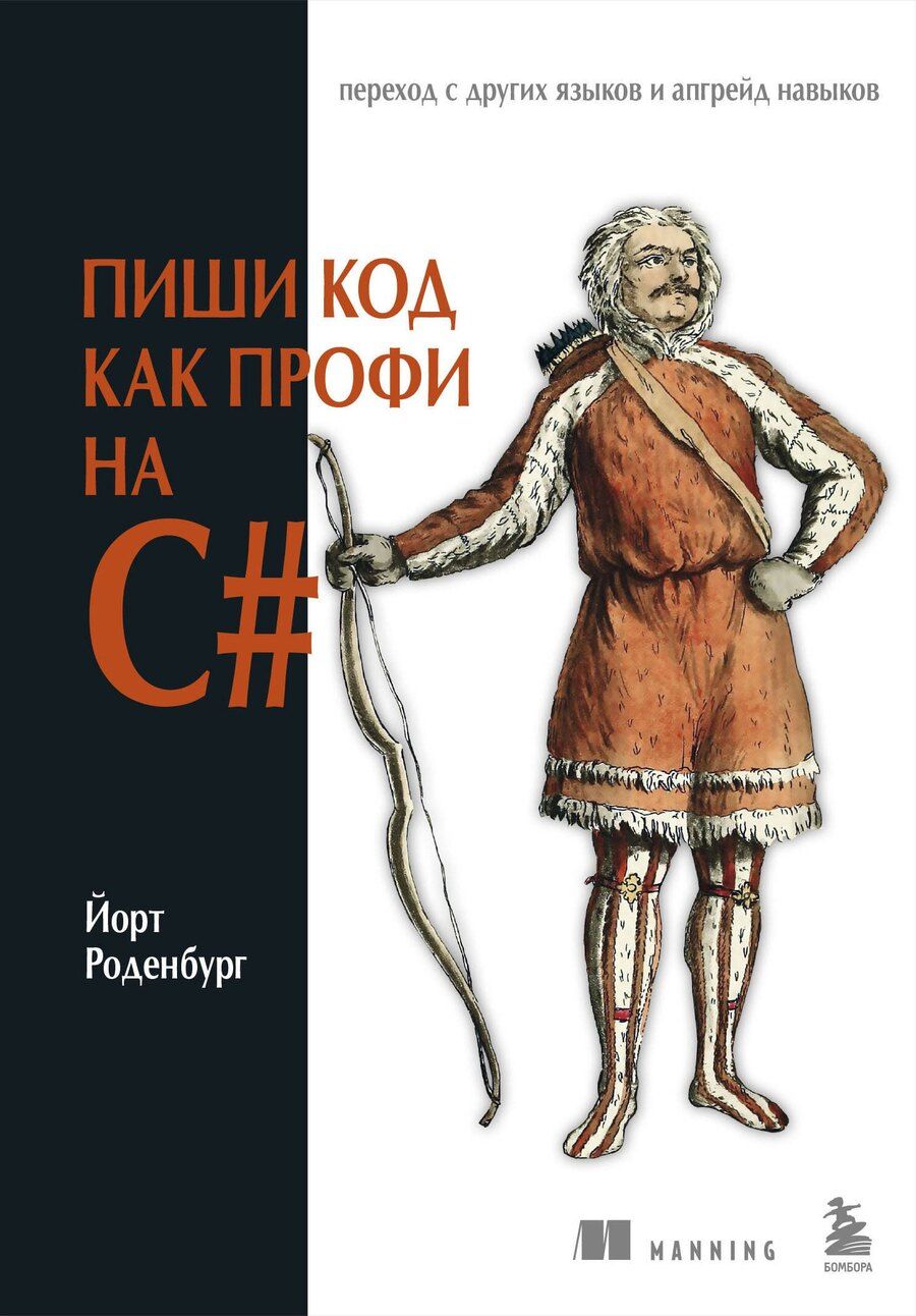 Обложка книги "Пиши код как профи на С#"
