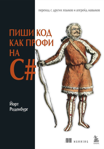 Обложка книги "Пиши код как профи на С#"